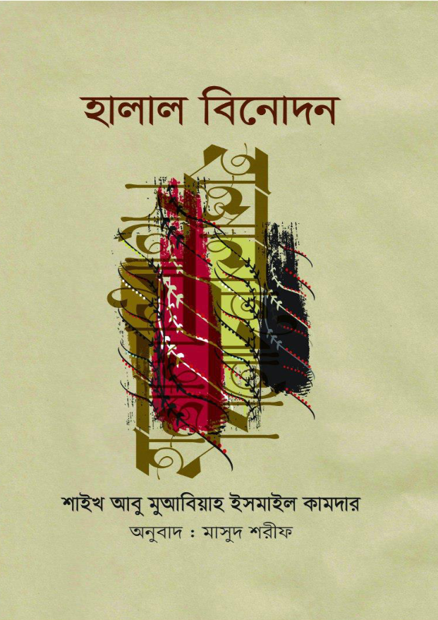 হালাল বিনোদন